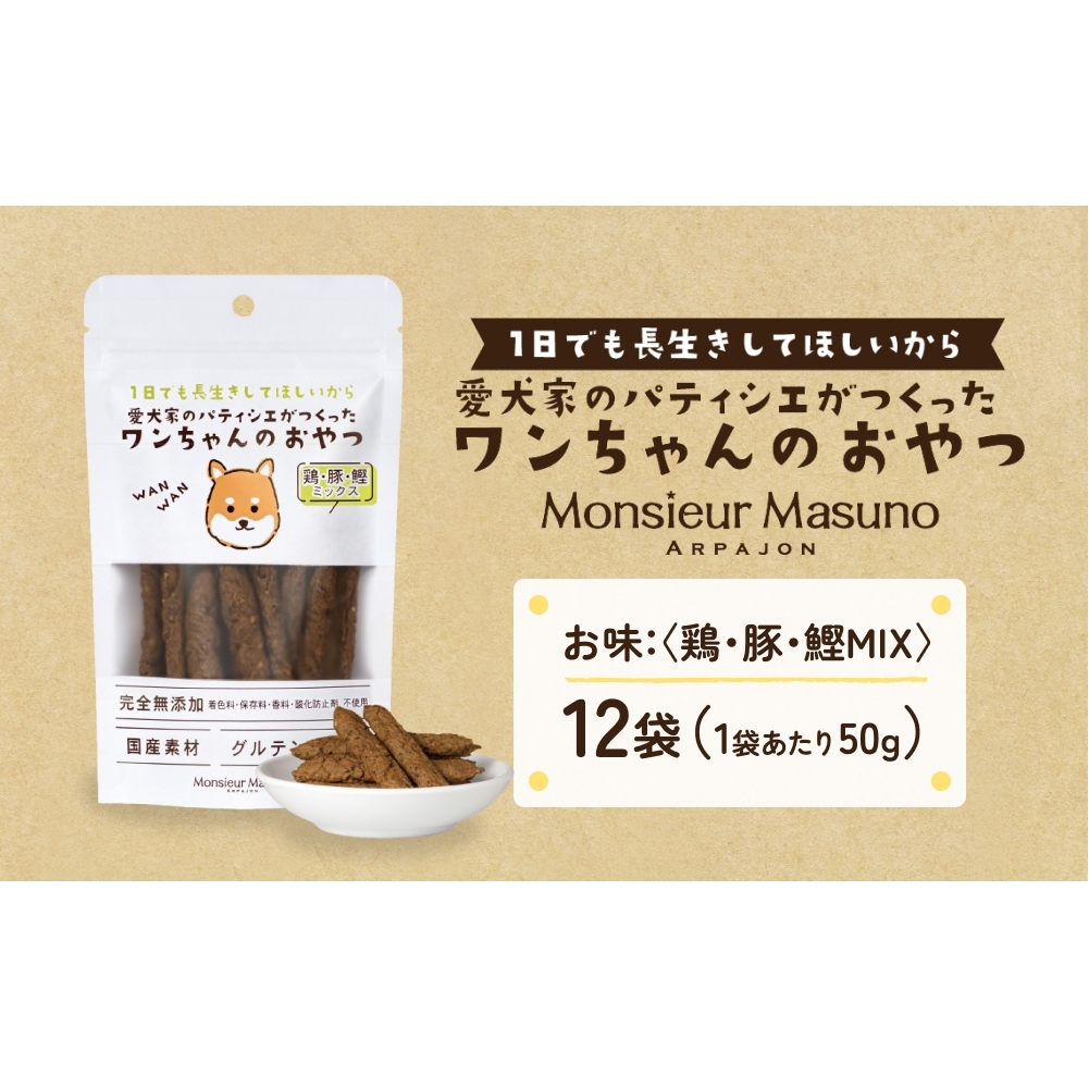 ワンちゃんのおやつ 鶏 豚 鰹 MIX 12袋 ドッグフード 犬 おやつ 無添加 グルテンフリー 国産 