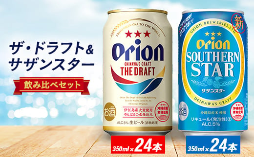 
オリオン ザ・ドラフト24缶&オリオンサザンスター24缶【1416981】
