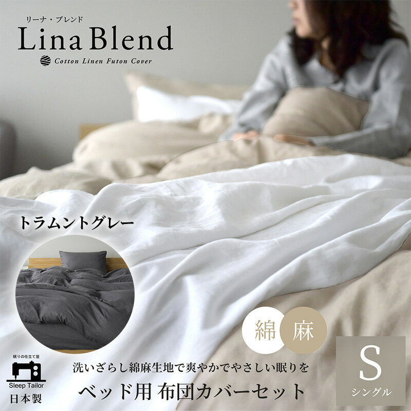 【ふるさと納税】寝具 日本製 布団カバー 3点セット シングル リネン & コットン 麻 綿 洗いざらし トラムントグレー リーナブレンド 極上の柔らかさ 洗いざらし 肌馴染み しなやか 静岡 浜松市