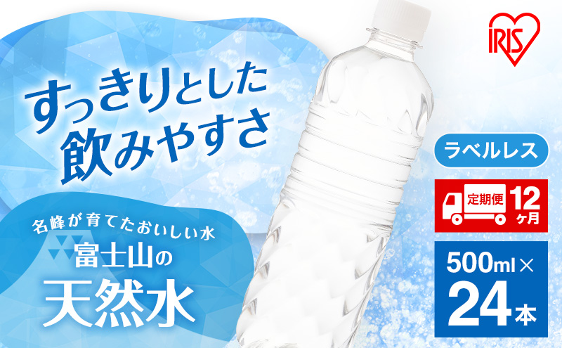 水 定期便 12ヵ月 富士山の天然水 500ml 24本 ドリンク 天然水 