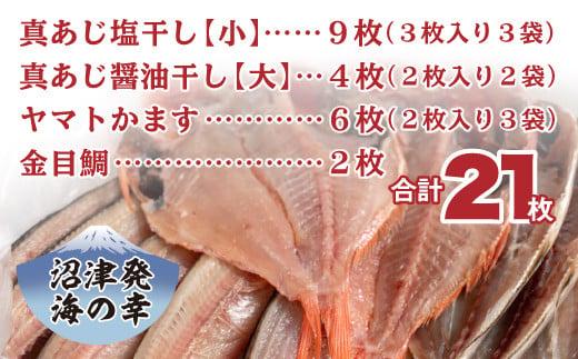 国産 干物 詰め合わせ セット 21枚 真あじ 醤油干し 高級 金目鯛 キンメ キンメダイ かます アジ 鯵 あじ 極上 本場 静岡 沼津 天日干し 文化 ひもの 干物セット 美味しい 人気 コスパ 
