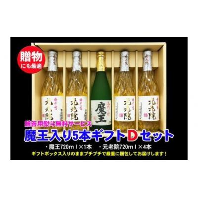 ふるさと納税 錦江町 魔王入り5本ギフトDセット(No.3047-1)