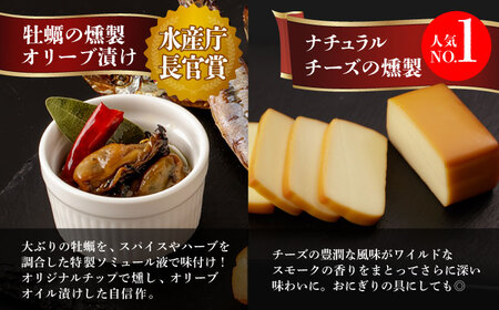 【全3回定期便】 燻製専門店 こだわりの詰め合わせ 6種 燻製工房 熏助 [EAQ002]  薫製 燻製 くんせい おつまみ 珍味 詰合せ 詰め合わせ セット スモーク 長崎県 特産品 チーズ ちーず