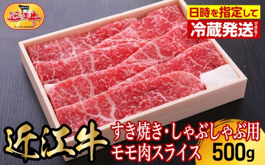【冷蔵でお届け可】近江牛すき焼き・しゃぶしゃぶ用モモ肉スライス　500g 日本三大 国産黒毛和牛 産地直送 ブランド牛 和牛 AJ-0004