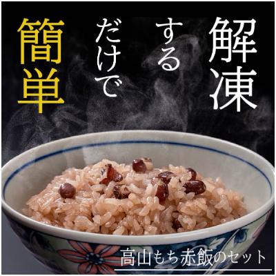 ふるさと納税 高山市 高山もちの赤飯180g3袋ギフト a664 |  | 01