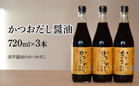 醬油 かつおだししょうゆ 720ml×3本 | 深井醤油