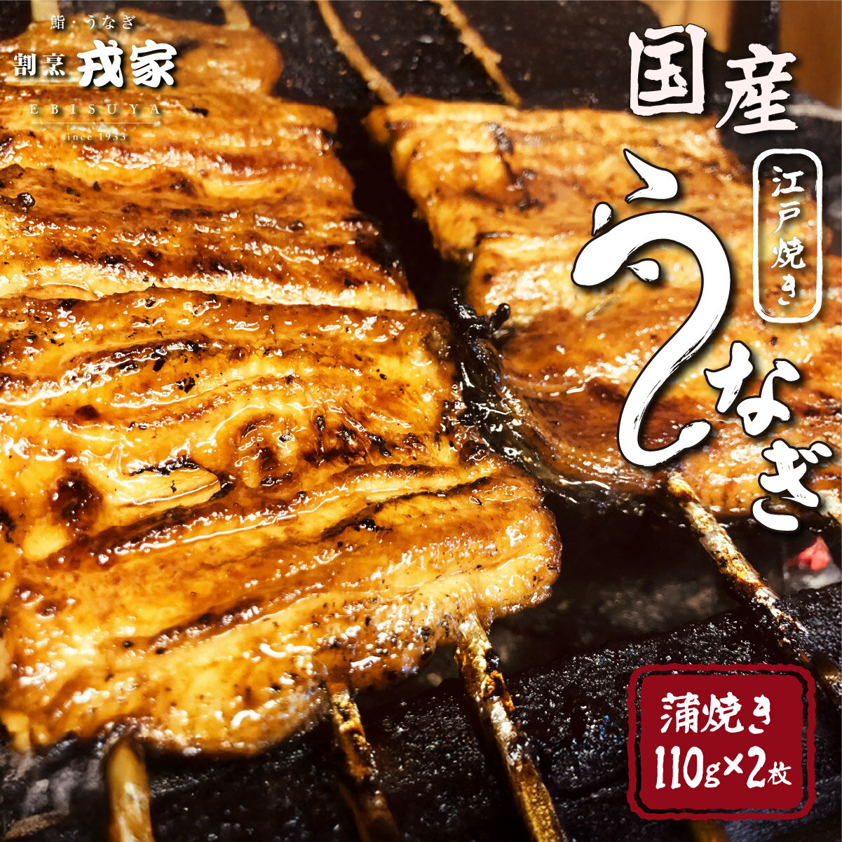【ふるさと納税】国産 うなぎ 蒲焼き 「江戸焼き うなぎ セットA / 110g×2」【芦屋 戎家 土用の 丑の日 活うなぎ ウナギ 鰻 蒲焼 ひつまぶし 炭火焼き 秘伝の タレ 割烹 人気 お中元 お歳暮 敬老の日 父の日 母の日 ギフト 贈り物】