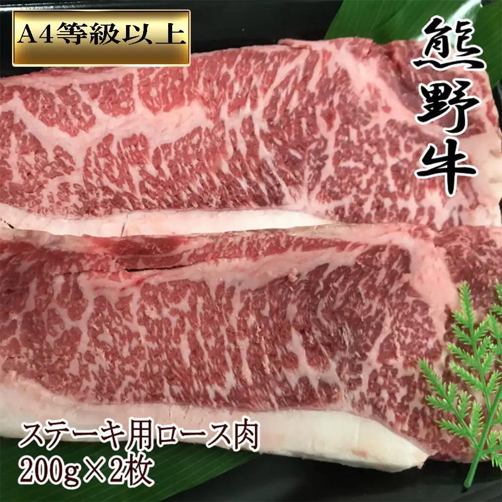 【和歌山県のブランド牛】熊野牛ロースステーキ200g×2枚　［TM250］