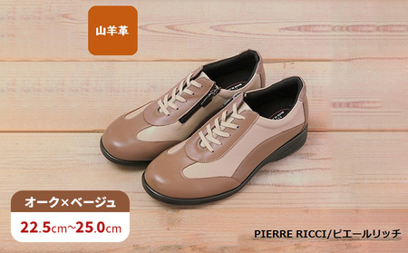 【PIERRE RICCI】ピエールリッチ　やわらか山羊革5Ｅ快適軽量レディースシューズ　オーク×ベージュ(婦人靴） ファッション  24.5cm