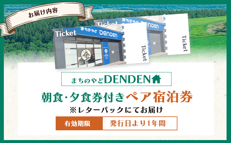 まちのやどDENDEN　朝食・夕食付き　ペア宿泊券【30024】_イメージ3