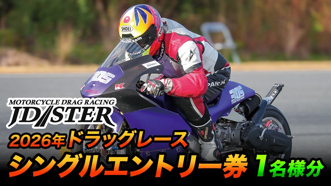 
                  JD-STERドラッグレース出場エントリー券(20000円シングルエントリー) (BL002)
                