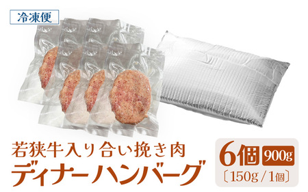 若狭牛入り 国産 手こね ディナーハンバーグ 150g × 6個 計900g【1個包装 小分け お肉 牛肉 豚肉 ひき肉 合挽 時短 手作り 惣菜 夕食 個包装 便利 冷凍 キャンプ ソロキャンプ グ