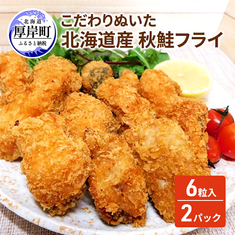 【ふるさと納税】こだわりぬいた 北海道産 秋鮭フライ 6粒入×2パック　 魚介類 魚介 サーモン 加工品 惣菜 冷凍
