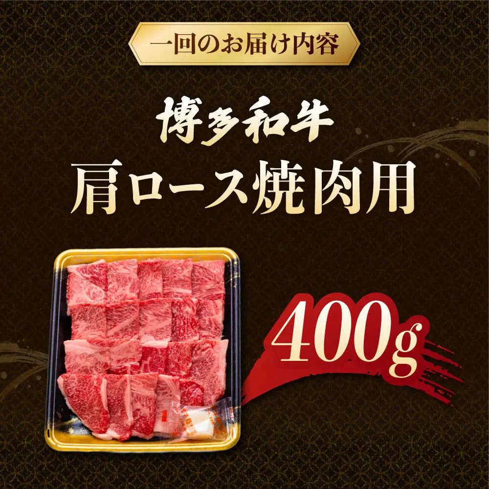 【3回定期便】博多和牛肩ロース焼肉用 400g 桂川町/JA全農ミートフーズ株式会社[ADCB020]和牛 牛肉 国産 定期便
