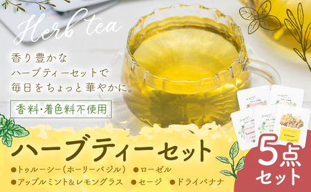 ハーブティー 5点セット もり農園 紅茶