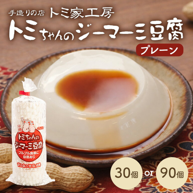 【ふるさと納税】トミちゃんのジーマーミー豆腐プレーン「30個」or「90個」セット