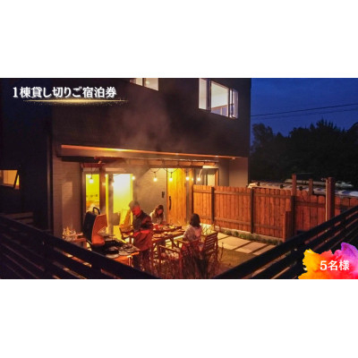 
                  ＜海(太東ビーチ)まで徒歩3分＞1棟貸し切りご宿泊券　5名様　1泊2日(素泊り)【1526525】
                