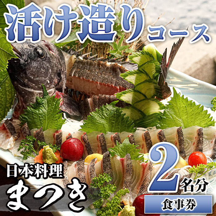 活け造りコース食事券(2名分) 食事券 活け造り 個室 天然魚 料理 日本料理 漁師の店 コース料理 魚介類 チケット 海鮮 海の幸 ディナー ランチ お食事券 予約制 【日本料理まつき】akn022-01