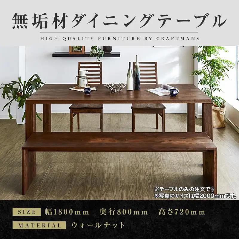 【大川家具】無垢材 ダイニングテーブル 食卓テーブル 天然木 凛 幅1800mm 奥行800mm ウォールナット 国産 日本製 高級感 北欧【開梱設置付き】