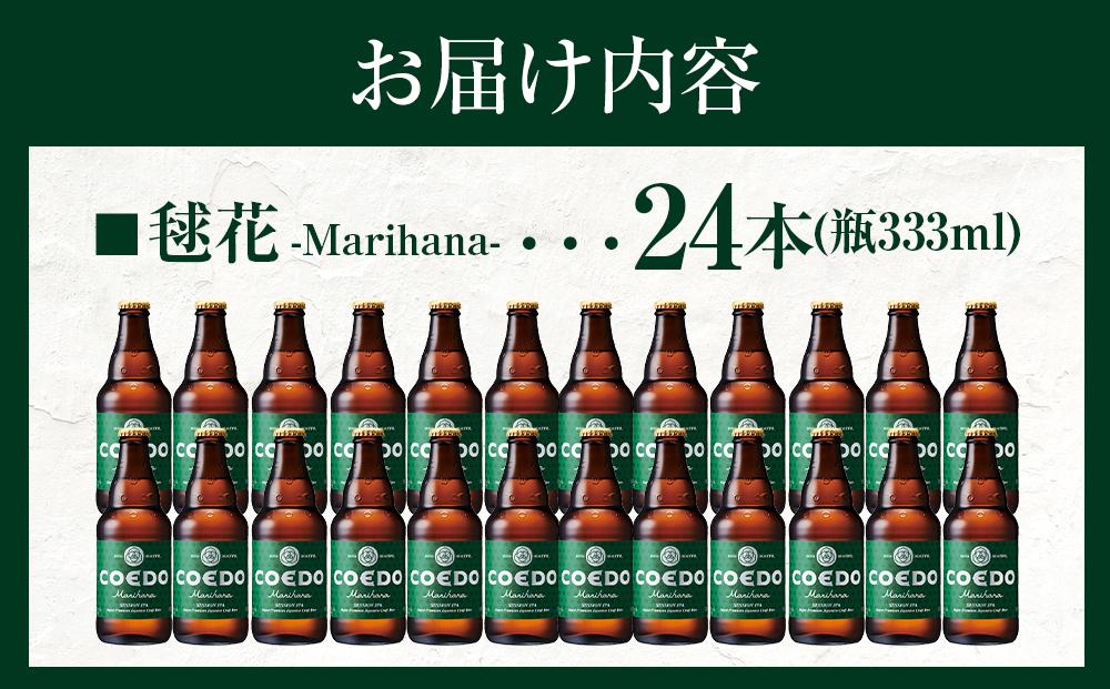 毬花-Marihana- 333ml 瓶　24本入り 14.5kg ／ お酒 プレミアムピルスナービール 地ビール クラフトビール 埼玉県 特産品