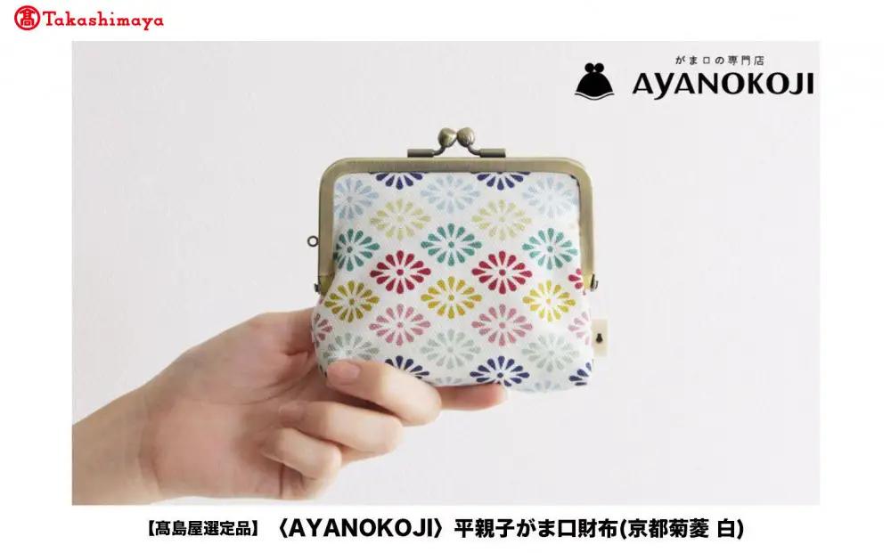 【高島屋選定品】〈AYANOKOJI〉平親子がま口財布(京都菊菱 白)| がま口専門店 雑貨 人気ブランド