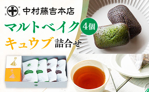 
            《中村藤吉本店》マルトベイク2種(抹茶・ほうじ茶/各2個)とティーバッグ[キュウブ]2種詰合せ(中村茶・くきほうじ茶/各3包)【uj-AZ026】【中村藤吉本店】
          