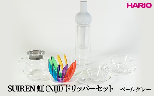 
            HARIO SUIREN　虹（NIJI）ドリッパーセット(ペールグレー）｜ハリオ はりお 耐熱 ガラス 日用品 キッチン用品 日本製 おしゃれ かわいい コーヒー ドリップ ドリッパー ハンドドリップ セット※離島への配送不可_DL34
          