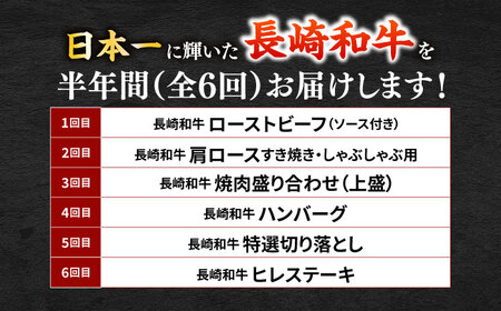 【6回定期便】お届け内容が毎月変わる！長崎和牛4名様用コース 長与町/meat shop FUKU[ECS076]