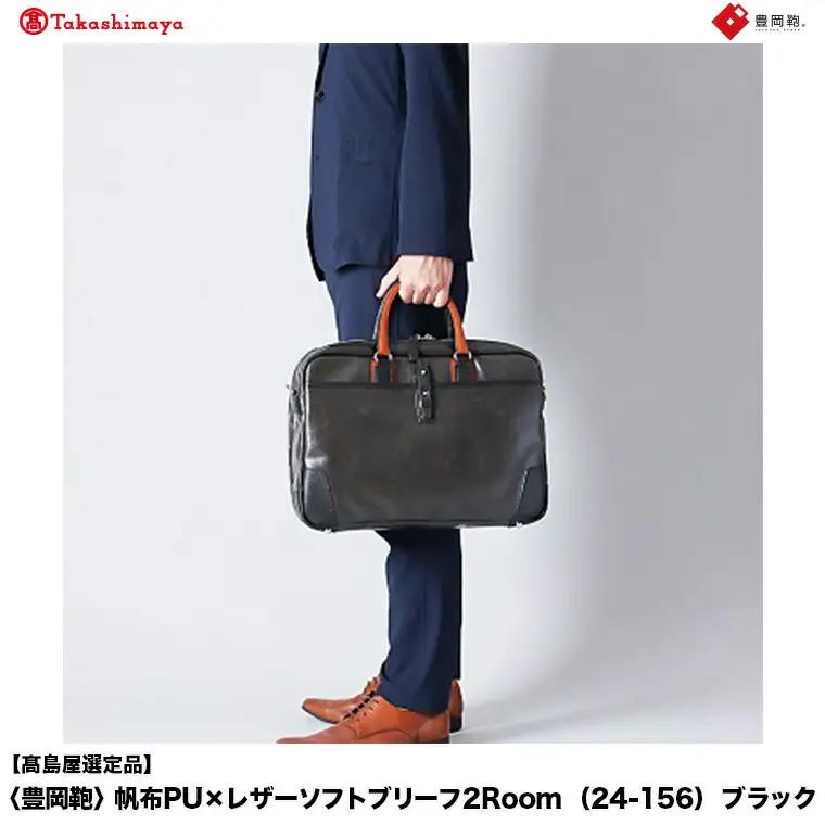 【高島屋選定品】豊岡鞄 帆布PU×レザーソフトブリーフ2Room (24-156) ブラック / 木和田正昭商店 B4ファイル対応 ノートPC収納 ビジネスバッグ ブリーフケース メンズ 軽量 大容量 バッグ カバン