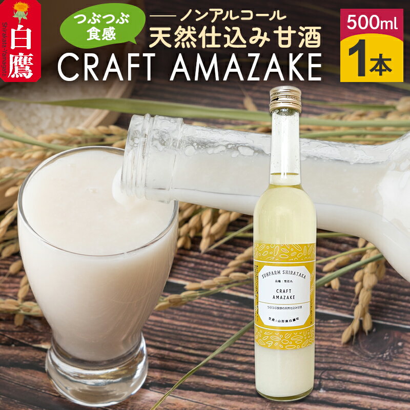 【ふるさと納税】＼レビューキャンペーン実施中／ つぶつぶ食感の天然仕込み甘酒 甘酒 500ml（1本入）ノンアルコール 白鷹町産 雪若丸使用の天然仕込み甘酒 あまざけ