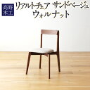 【ふるさと納税】高野木工 リアルトチェア ウォルナット CHART3 サンドベージュ 幅47.5cm 奥行き48cm 高さ75.5cm シンプル インテリア オシャレ 収納 大川家具 北欧家具 家具 福岡県 筑後市 送料無料