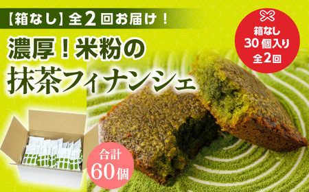 ＜定期便・全2回(隔月)＞＜簡易包装＞米粉の抹茶フィナンシェ(計60個)特産品 宇治茶 宇治抹茶 抹茶 フィナンシェ 菓子 スイーツ 抹茶フィナンシェ 和スイーツ デザート おやつ 【uj-CM022】【千休】