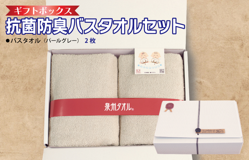 ギフトBOX 抗菌防臭バスタオル2枚セット（パールグレー）【泉州タオル 国産 普段使い シンプル 日用品 大阪 泉佐野 大阪府 泉佐野市】