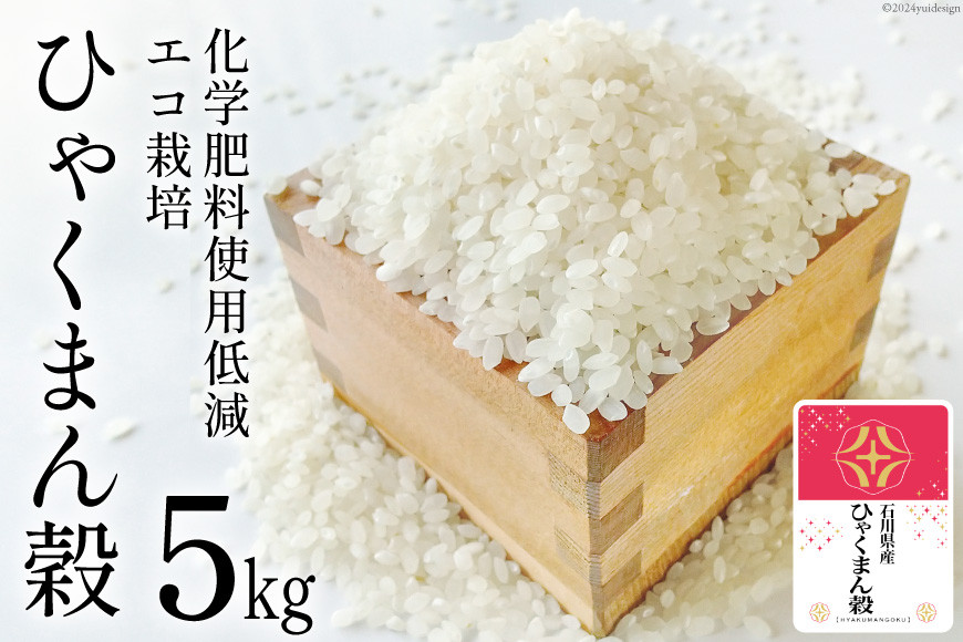 
                  【期間限定発送】 米 令和7年 ひゃくまん穀 精米 5kg [みどりの波 石川県 宝達志水町 38601255] お米 こめ コメ 5キロ 白米 ひゃくまんごく 美味しい
                