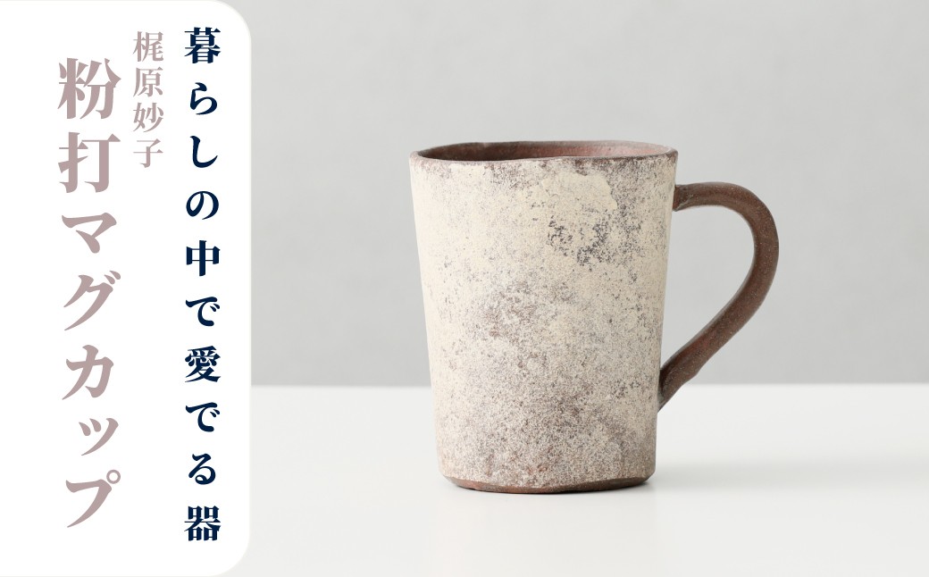 
                  【梶原妙子】粉打（赤）マグカップ	
                