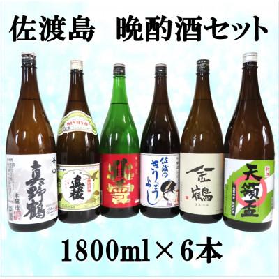 ふるさと納税 佐渡市 佐渡島　晩酌酒セット　1800ml×6本