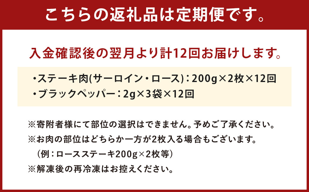 【12回定期便】熊本県産 黒毛和牛 サーロイン・ロース ステーキ 400g ブラックペッパー付 牛 肉