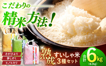 白米 銘柄米3銘柄セット2kg×3 NAO084 白米