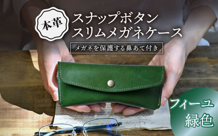 本革スナップボタンメガネケース フィーユ[AQAY119] メガネケース