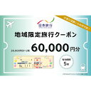 【ふるさと納税】《レビューキャンペーン》日本旅行 地域限定旅行クーポン (60,000円分) 旅行 宿泊 ホテル 旅館 トラベル クーポン チケット 観光 レジャー 四国 F5J-408