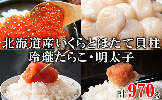 北海道産いくら240g 大粒ほたて貝柱250g 玲瓏たらこ240g 玲瓏明太子240g 丸鮮道場水産 小分け 食べ切り 食べきり