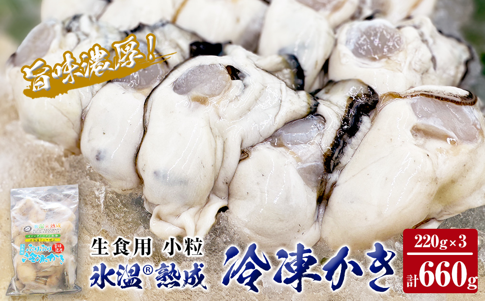 氷温熟成 冷凍 かき ( 生食用 ) 小粒 220ｇ× 3ｐ カキ 冷凍牡蠣 冷凍 国産 北海道産 生 剥き牡蠣 濃厚 旨味 むき身