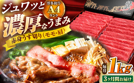 【全3回定期便】 博多和牛 赤身うす切り(モモ・肩) 1kg 吉富町/久田精肉店株式会社[BGAM016]