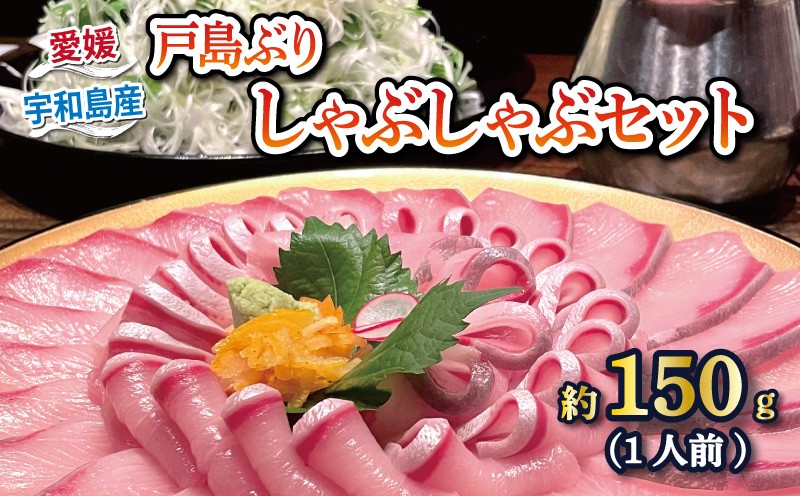 
                  鰤しゃぶ 戸島ぶり しゃぶしゃぶセット 150g 1人前 有限会社 アクアプラス ブランド魚 鰤 ぶり ブリ しゃぶしゃぶ シャブシャブ 海鮮鍋 ブリしゃぶ お手軽 真空パック セット 小分け 便利 鍋 鰤 鰤しゃぶ スライス 海鮮 加工品 冷凍 国産 愛媛 宇和島 D010-090006
                
