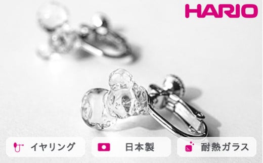 HARIO イヤリング タマユラ HAW-TY-E｜耐熱 ガラス アクセサリー ハリオ 職人 繊細 フォーマル カジュアル きれいめ おしゃれ 20代 30代 40代 贈答 プレゼント ギフト 贈り物 お祝 ご褒美 記念品 _FM88 ※離島への配送不可