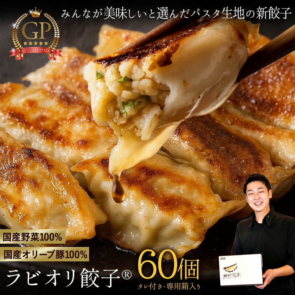 【ふるさと納税】 餃子 お客様が美味しいと選んだ 『生パスタ生地で包んだラビオリ餃子』30個(15個×4) 冷凍 [ ぎょうざ ギョーザ 冷凍餃子国産肉 国産野菜 有名店餃子 取り寄せ お取り寄せグルメ 冷凍食品 ランキング 人気 三豊市 返礼品 送料無料 てっぱんやきさんて ]