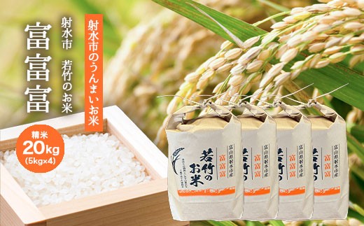 【R8年度産米 新米予約】 [人気のブランド米] 富富富 「若竹のお米 」　20kg（5kg×4）【精米】｜米 こめ コメ 新米 先行予約 予約 令和8年産米 富富富 ふふふ ブランド米 銘柄米 白米 人気 ランキング 富山 富山米 北陸 北陸米 富山富富富 北陸富富富 精米富富富 20キロ 20キロ米 20kg 20kg米 ※離島への配送不可 ※2026年10月上旬～10月下旬頃に順次発送予定