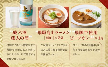 飛騨の味 高山３種詰合せ（地酒・高山らーめん・飛騨牛カレー）| カレー 飛騨牛 セット PG002