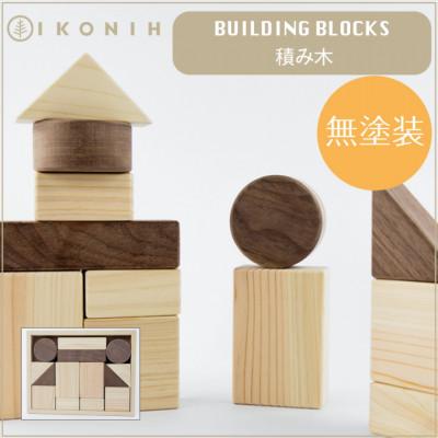 ふるさと納税 いわき市 【上質な知育玩具】子どもの創造力を豊かに育てる IKONIH 檜の積み木