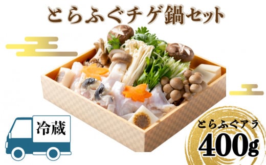 【 お届け指定日 必須 】 ふぐの本場・下関の味！とらふぐチゲ鍋セット（3‐4人前) ふぐチゲ 鍋 セット 冷蔵  アラ 400g 野菜付き 割烹 旅館 寿美礼 とらふぐ あら 冷蔵 熟成 寿美礼旅館 ふぐチゲ鍋 海鮮鍋 老舗旅館のフグ 河豚 関門ふぐ 高級魚 本場 下関 山口 年末 冬 ギフト 贈答 中元 歳暮 お祝い 記念 日指定可 【12/23 申込分まで年内配送可能】